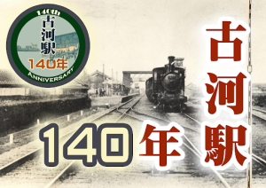 古河駅140年ポスター