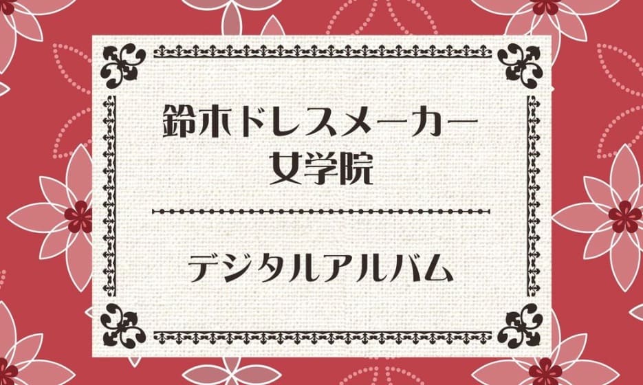 鈴木ドレスメーカー　デジタルアルバム　トップページ